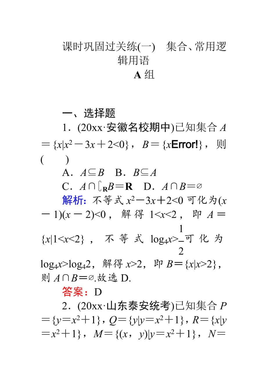 高考數(shù)學(xué) 理二輪專題復(fù)習(xí) 課時(shí)鞏固過關(guān)練一集合、常用邏輯用語(yǔ) Word版含解析_第1頁(yè)