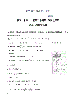 广东省惠来一中高三下学期第一次阶段考试数学文试卷含答案