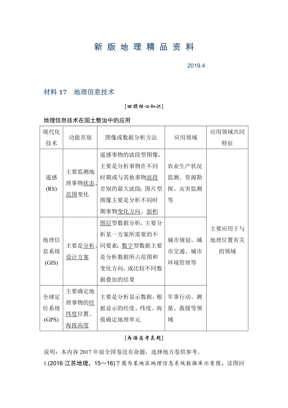 新版地理創(chuàng)新設(shè)計(jì)二輪專題復(fù)習(xí)全國通用文檔：第四部分 考前靜悟材料 材料17 Word版含答案_第1頁