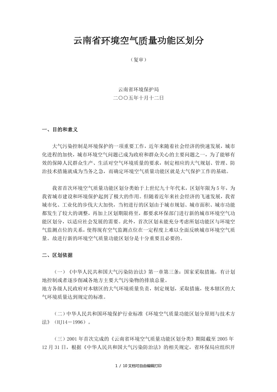 云南省环境空气质量功能区划分_第1页