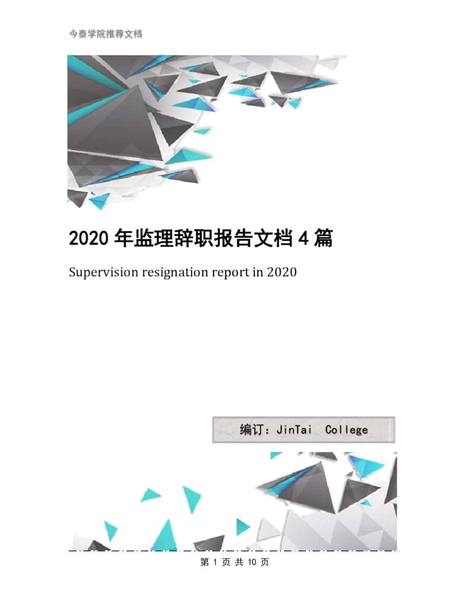 2020年监理辞职报告文档4篇_第1页
