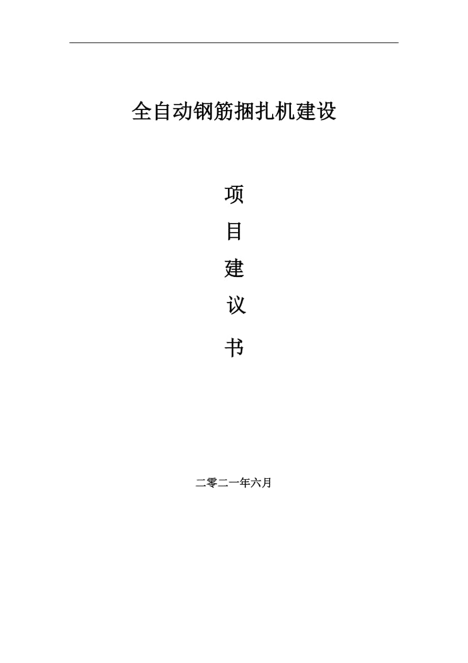 全自動鋼筋捆扎機項目建議書寫作參考范本_第1頁