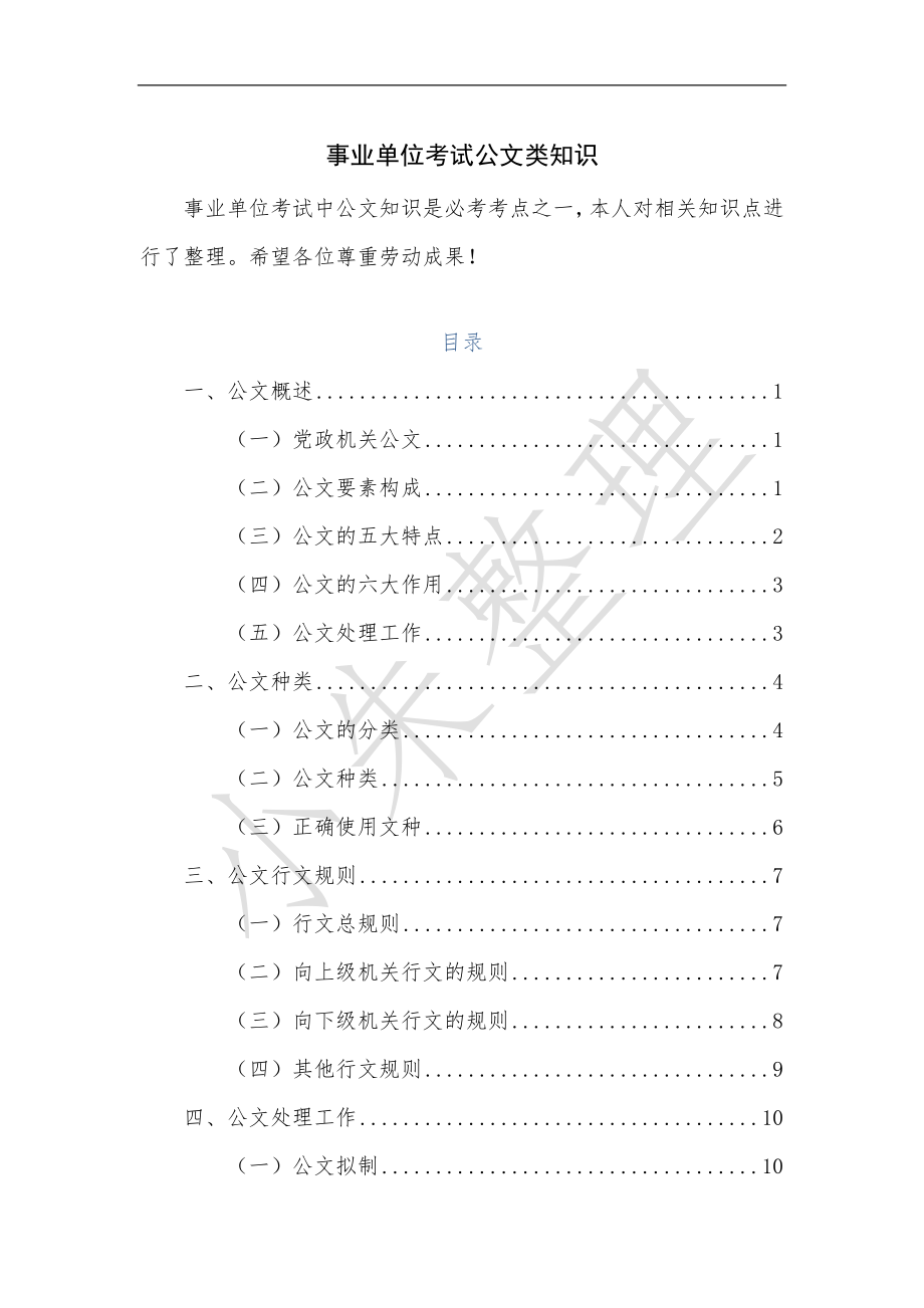 事业单位考试 公文类知识[共26页]_第1页