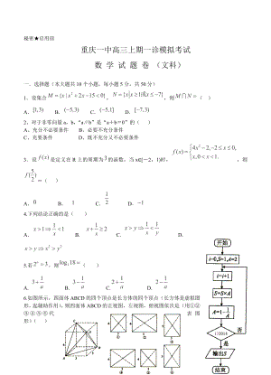 重庆一中高三上学期一诊模拟考试数学【文】试题及答案