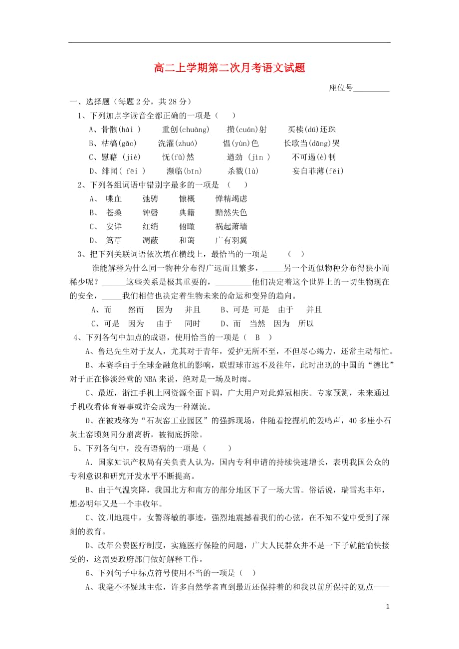 浙江省苍南县巨人中学高二语文上学期第二次月考试题新人教版_第1页