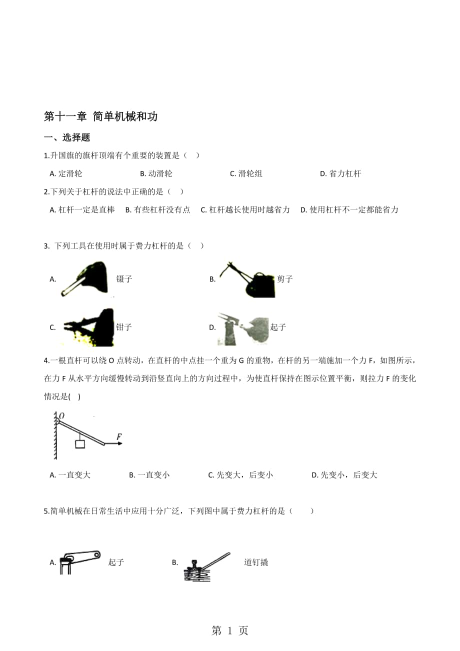 蘇科版物理九年級上冊 第十一章 簡單機械和功 單元練習(xí)題_第1頁