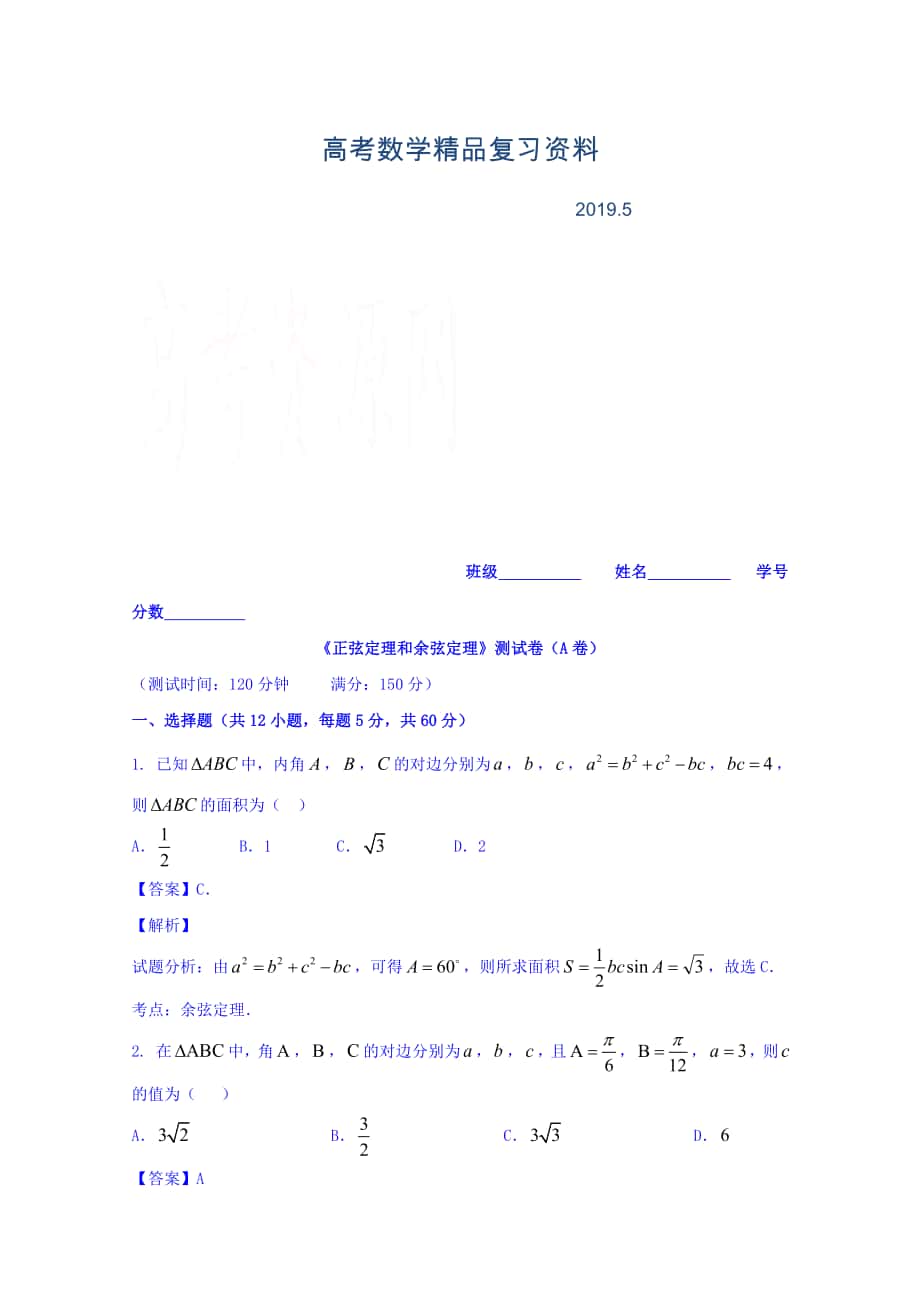 高三数学理同步双测：专题3.3正弦定理和余弦定理A卷含答案_第1页