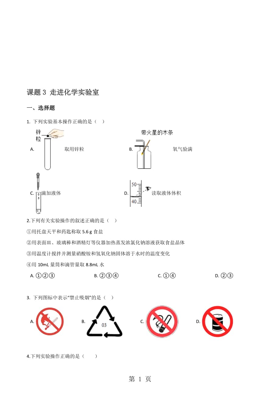 人教版九年級化學(xué)第一單元 課題3 走進(jìn)化學(xué)實驗室 同步練習(xí)題無答案_第1頁