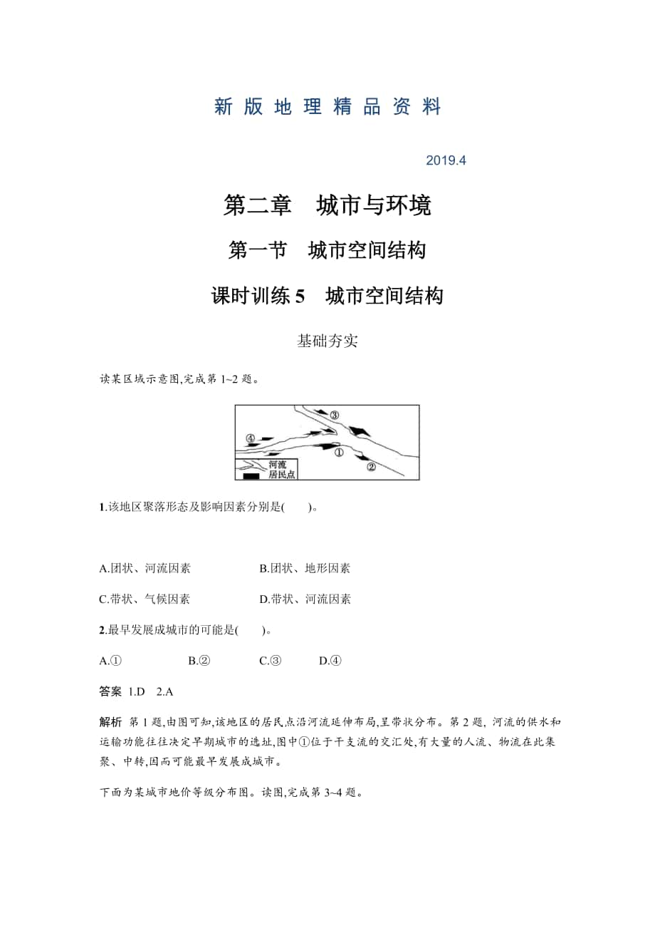 新版地理必修二湘教版同步練習(xí)學(xué)案：第二章 城市與環(huán)境2.1 Word版含答案_第1頁