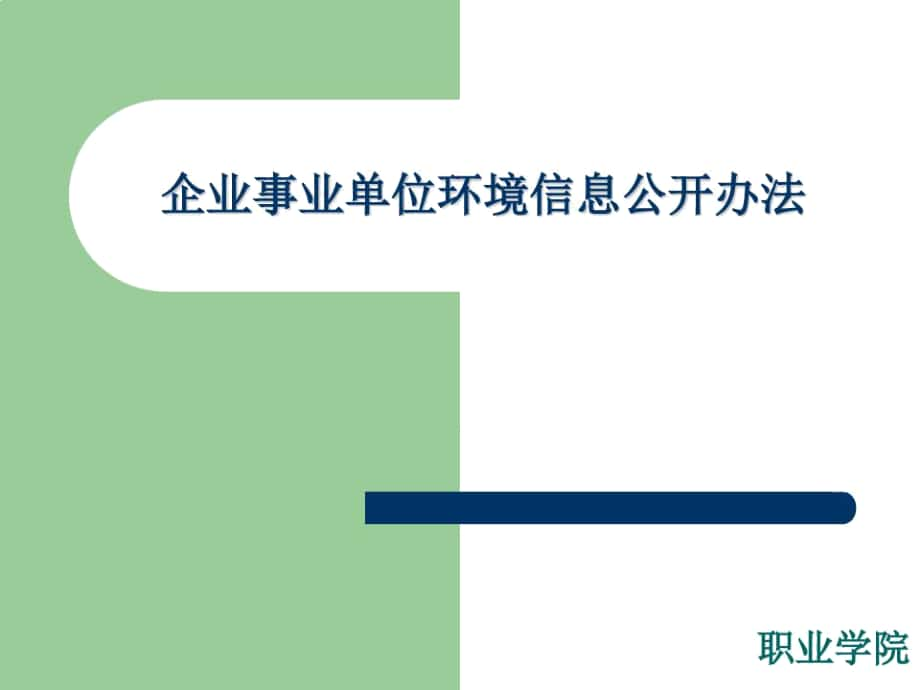 企業(yè)事業(yè)單位環(huán)境信息公開(kāi)辦法_第1頁(yè)