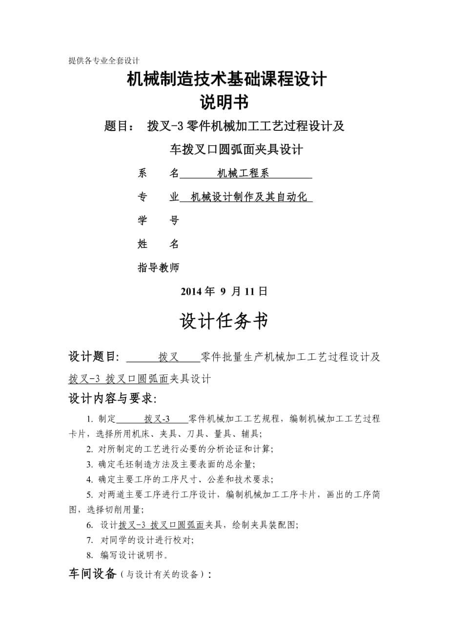 機(jī)械制造技術(shù)課程設(shè)計(jì)-撥叉-零件加工工藝及車(chē)撥叉口圓弧面夾具設(shè)計(jì)【全套圖紙UG三維】 .doc_第1頁(yè)