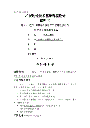 機(jī)械制造技術(shù)課程設(shè)計(jì)-撥叉-零件加工工藝及車撥叉口圓弧面夾具設(shè)計(jì)【全套圖紙UG三維】 .doc