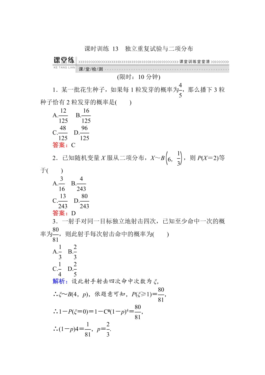 精校版數(shù)學(xué)人教B版新導(dǎo)學(xué)同步選修23課時(shí)訓(xùn)練： 13獨(dú)立重復(fù)試驗(yàn)與二項(xiàng)分布 Word版含解析_第1頁(yè)