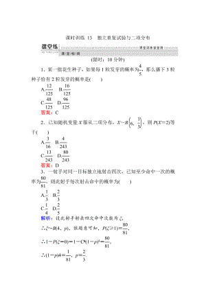 精校版數(shù)學(xué)人教B版新導(dǎo)學(xué)同步選修23課時(shí)訓(xùn)練： 13獨(dú)立重復(fù)試驗(yàn)與二項(xiàng)分布 Word版含解析