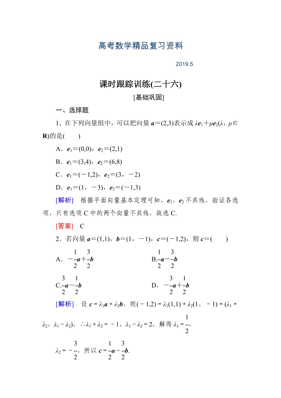 與名師對(duì)話高三數(shù)學(xué)文一輪復(fù)習(xí)課時(shí)跟蹤訓(xùn)練：第五章 平面向量、復(fù)數(shù) 課時(shí)跟蹤訓(xùn)練26 Word版含解析_第1頁(yè)