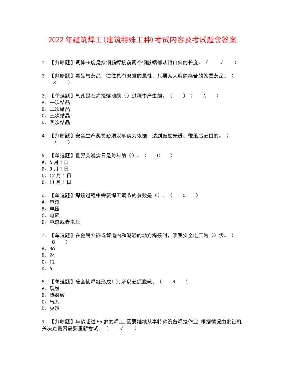 2022年建筑焊工(建筑特殊工种)考试内容及考试题含答案83_第1页