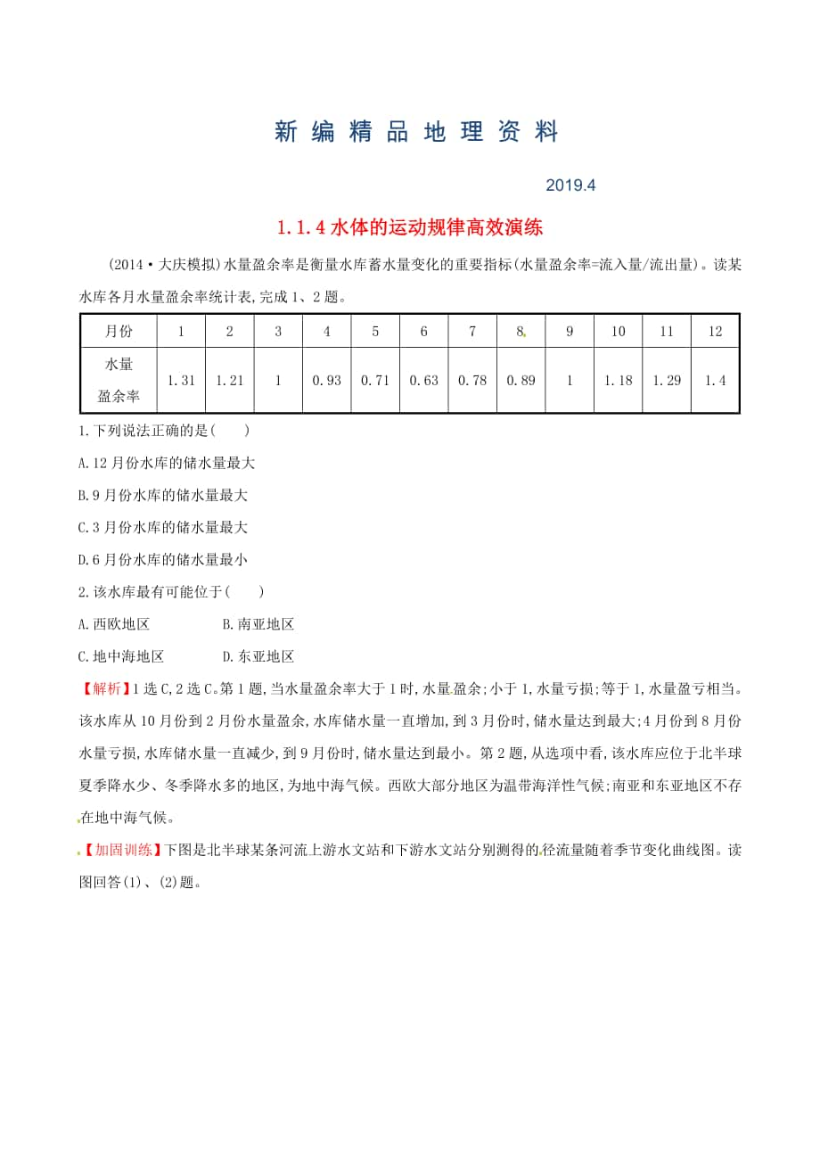 新编高考地理二轮复习 专题突破篇 1.1.4水体的运动规律高效演练_第1页