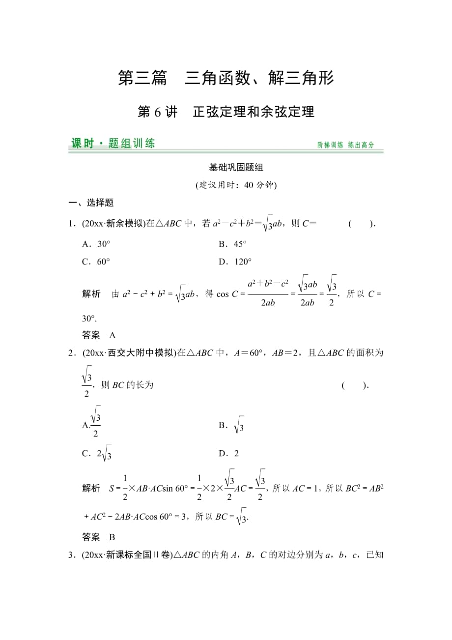 【創(chuàng)新設(shè)計(jì)】高考數(shù)學(xué) 北師大版一輪訓(xùn)練：第3篇 第6講 正弦定理和余弦定理_第1頁(yè)