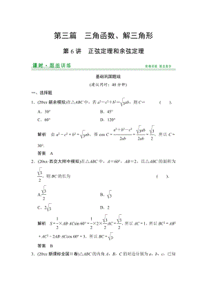 【創(chuàng)新設(shè)計】高考數(shù)學(xué) 北師大版一輪訓(xùn)練：第3篇 第6講 正弦定理和余弦定理