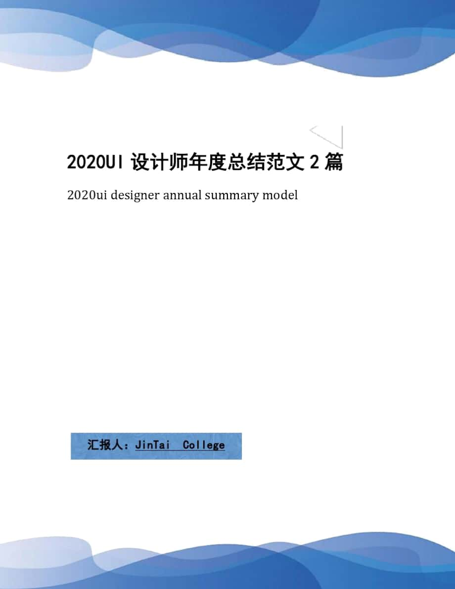 2020UI设计师年度总结范文2篇_第1页