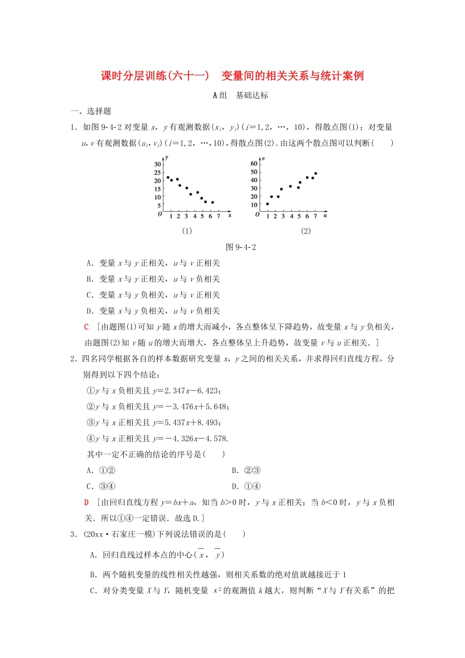 高考數學 一輪復習學案訓練課件北師大版理科： 課時分層訓練61 變量間的相關關系與統計案例 理 北師大版_第1頁