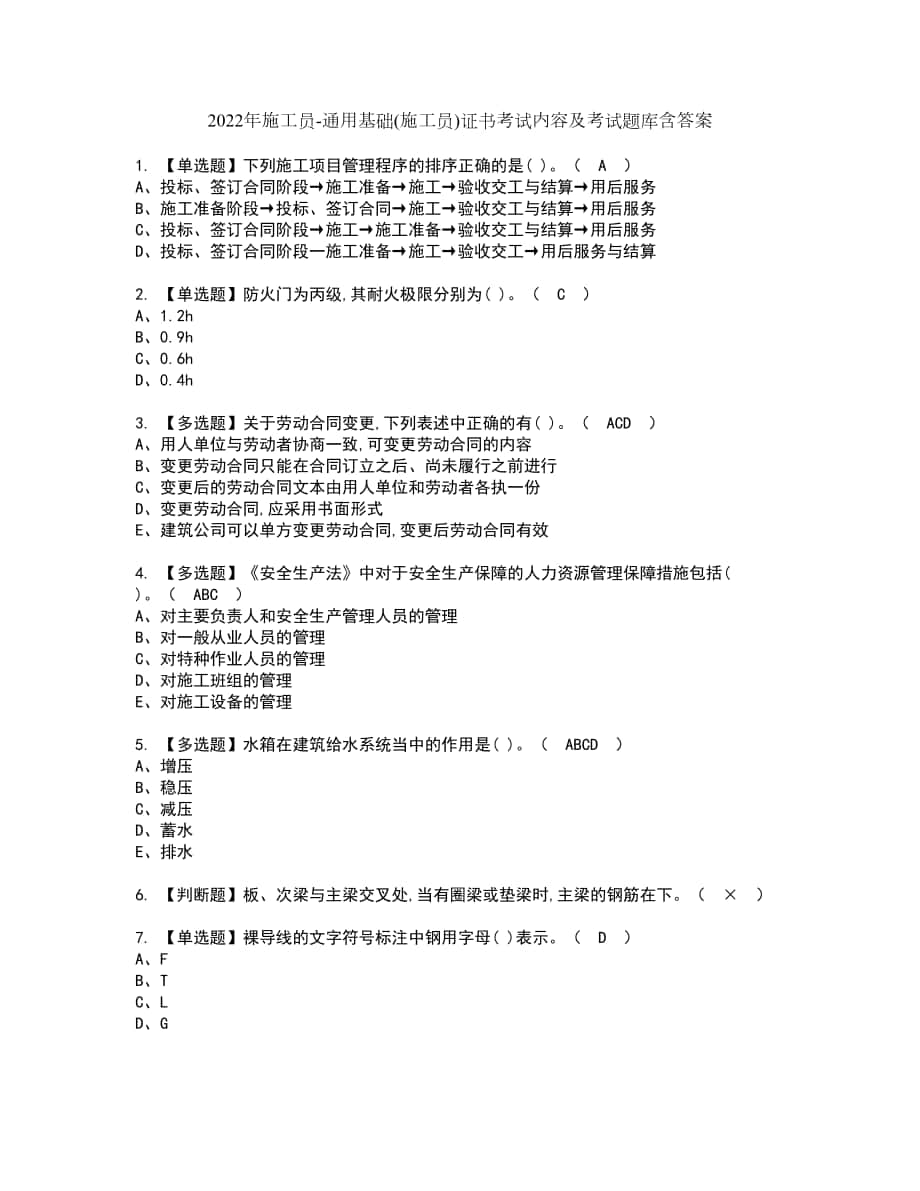 2022年施工员-通用基础(施工员)证书考试内容及考试题库含答案套卷86_第1页