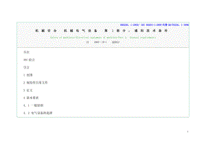 機械安全 機械電氣設備 -通用技術條件