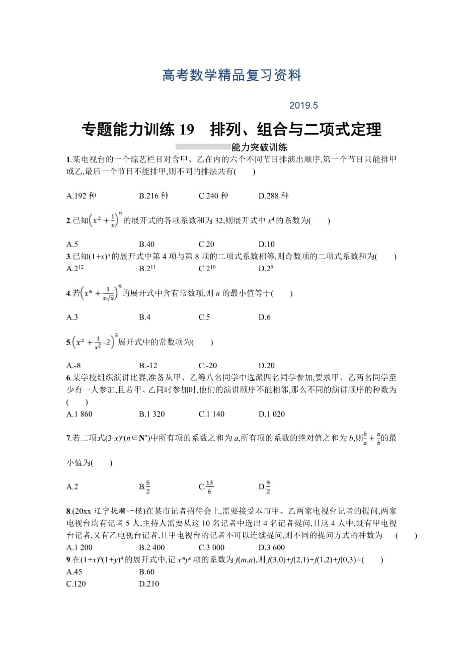 高三理科數學新課標二輪復習專題整合高頻突破習題：專題七 概率與統(tǒng)計 專題能力訓練19 Word版含答案_第1頁