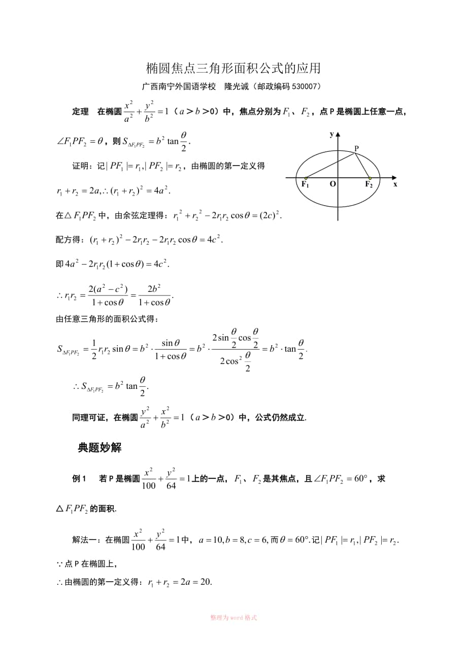 椭圆焦点三角形面积公式的应用