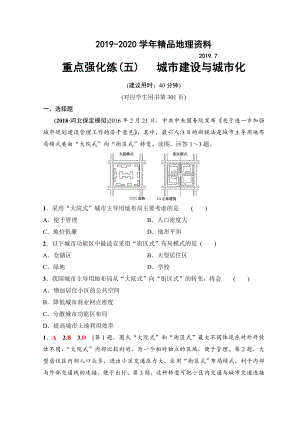 高考地理一轮复习中图版文档：重点强化练5 城市建设与城市化 Word版含答案