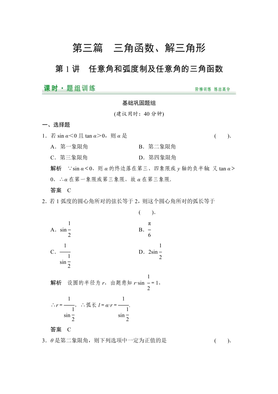 【創(chuàng)新設計】高考數(shù)學 北師大版一輪訓練：第3篇 第1講 任意角和弧度制及任意角的三角函數(shù)_第1頁