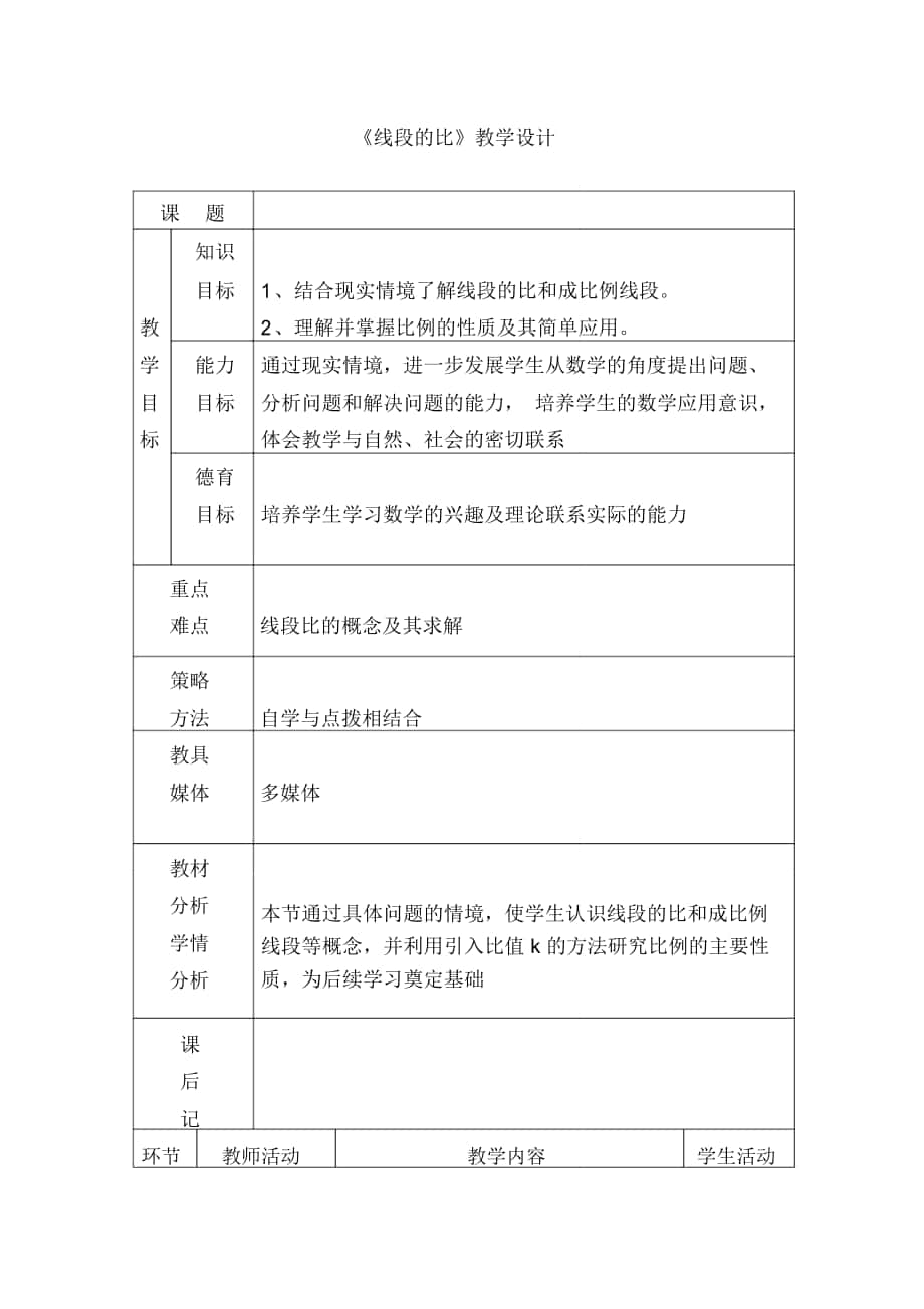 《線段的比》教學(xué)設(shè)計(jì)-03_第1頁(yè)