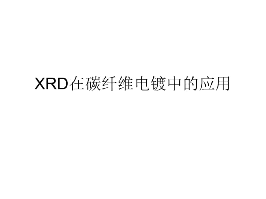 XRD在碳纤维电镀中的应用_第1页