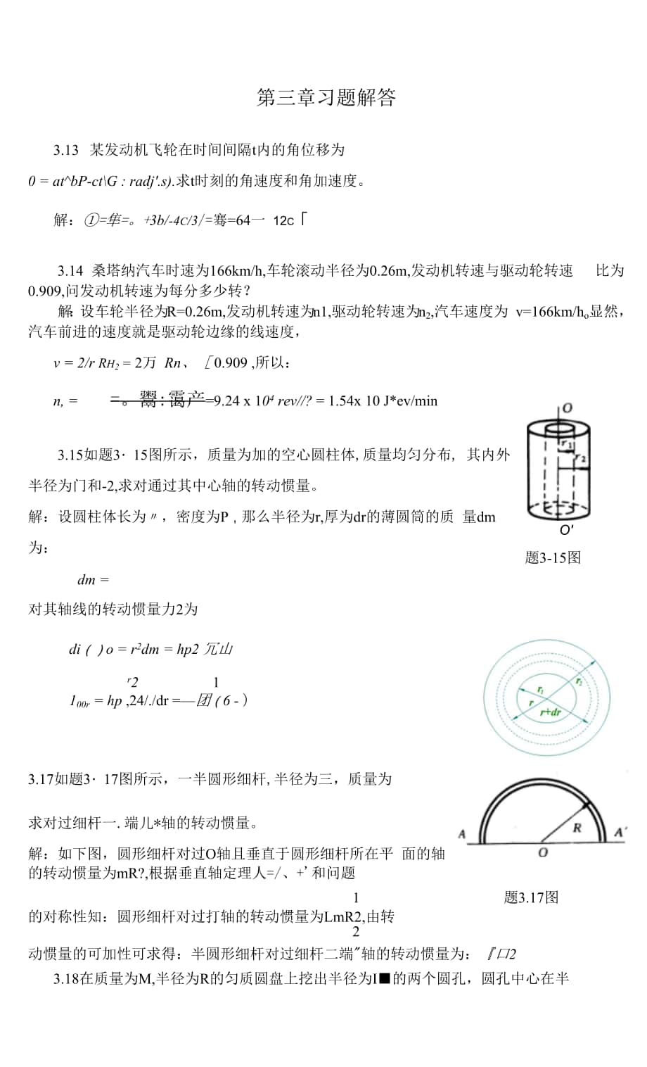 第三章 剛體力學習題解答.docx_第1頁