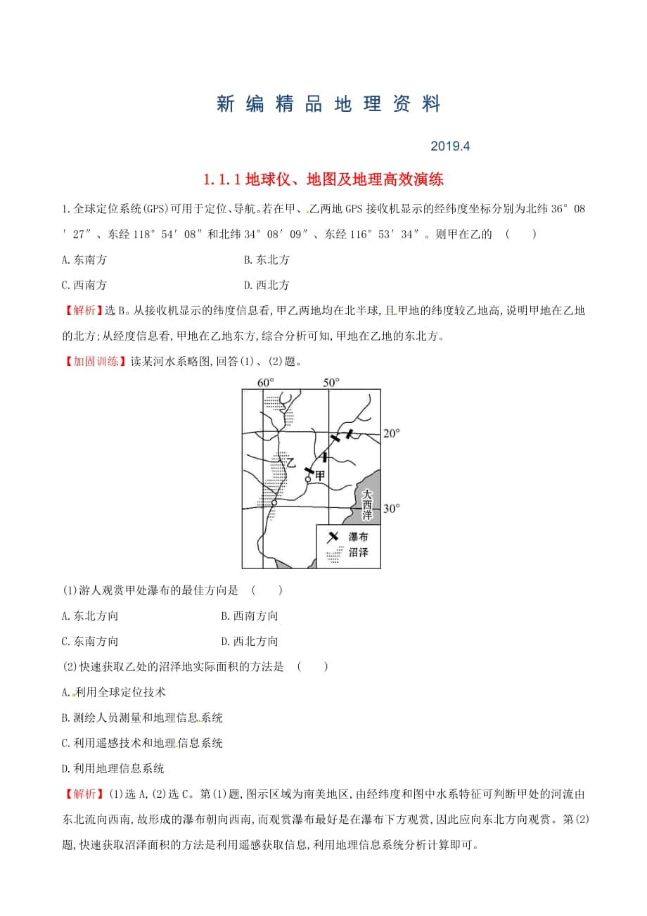 新编高考地理二轮复习 专题突破篇 1.1.1地球仪、地图及地理高效演练_第1页