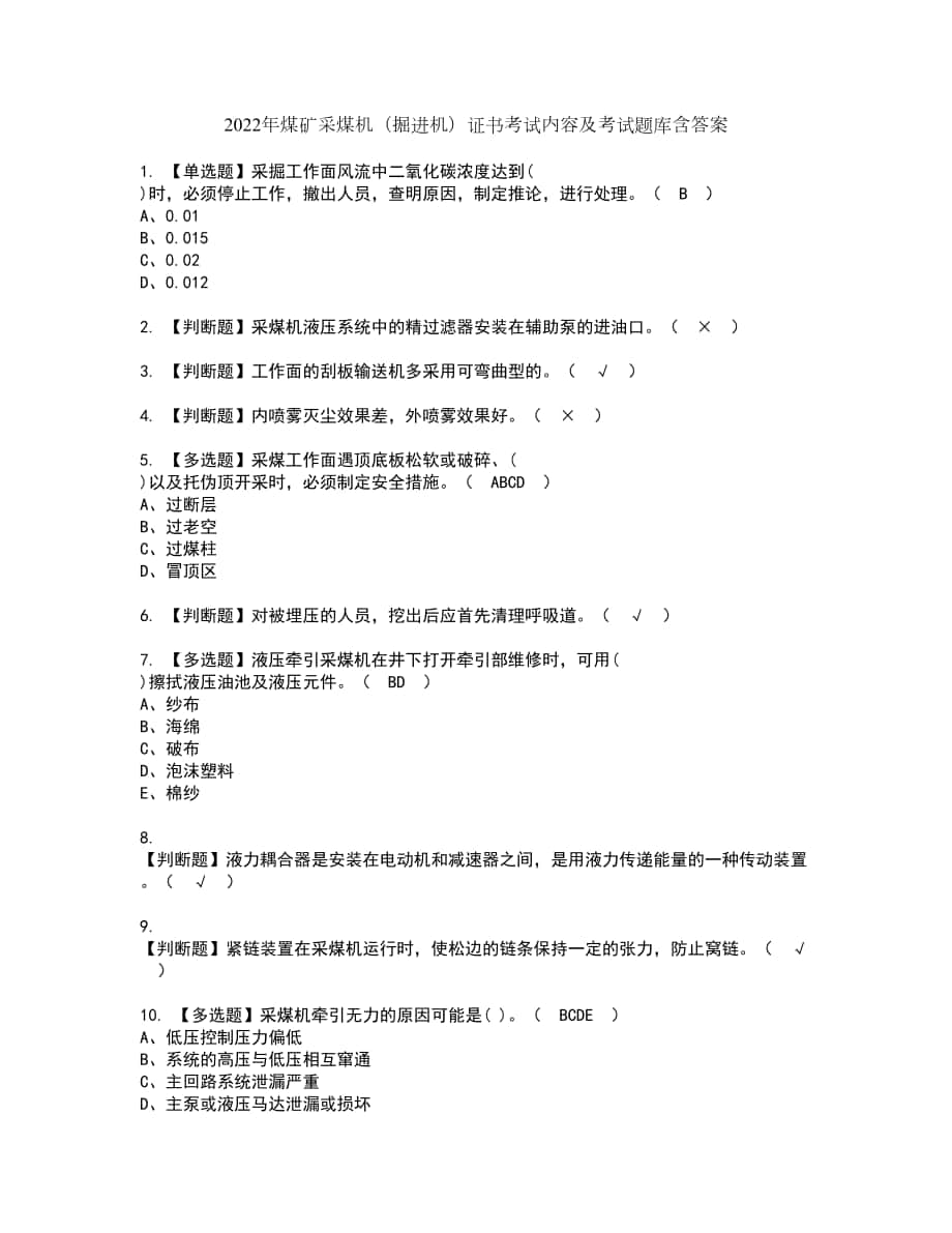 2022年煤矿采煤机（掘进机）证书考试内容及考试题库含答案套卷34_第1页