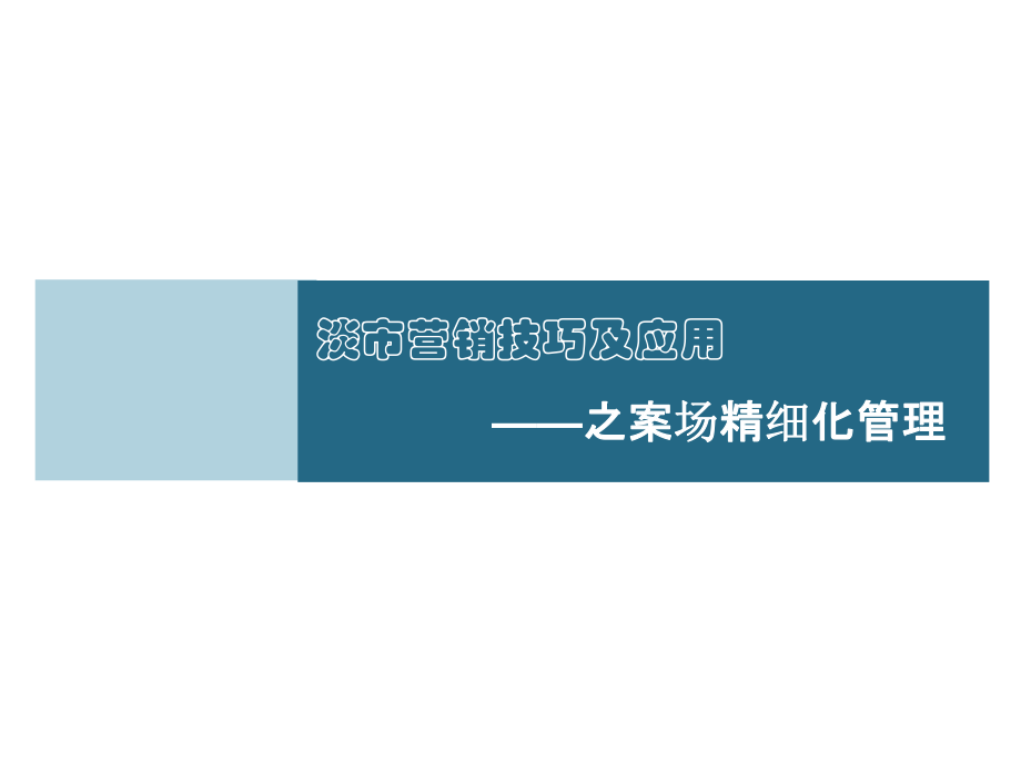 金炜星河湾房地产淡市营销案例_第1页