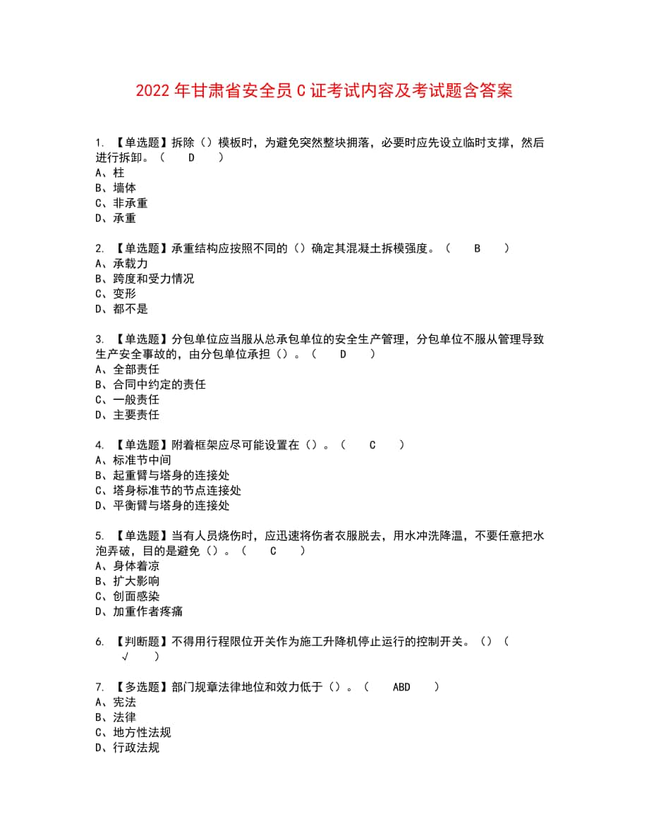 2022年甘肃省安全员C证考试内容及考试题含答案47_第1页