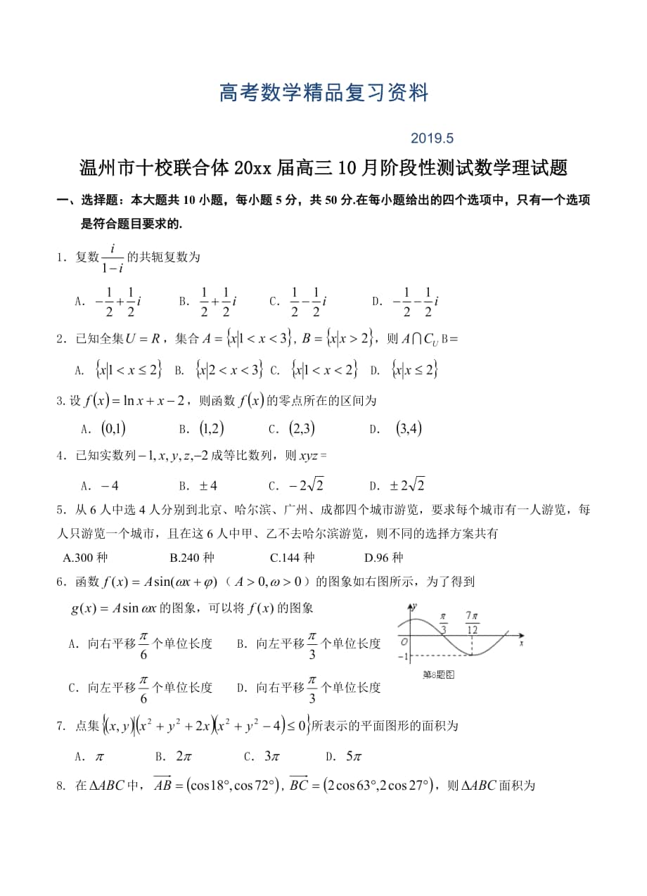 浙江省温州市十校联合体高三10月阶段性测试数学理试题含答案_第1页
