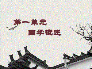 《中国传统文化：国学精粹》中职课件