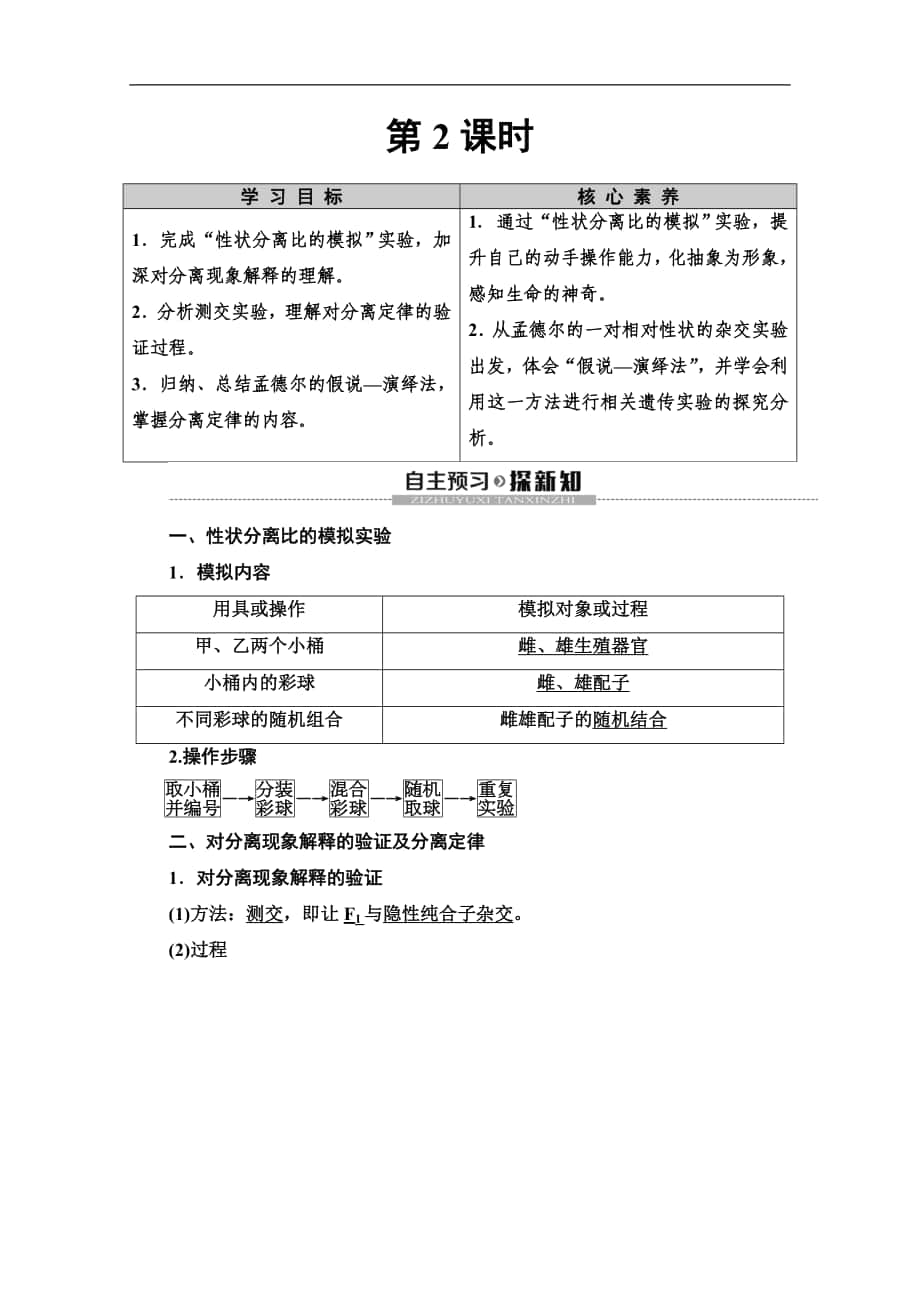 人教版生物必修二講義：第1章 第1節(jié) 孟德爾的豌豆雜交實驗1　第2課時 Word版含答案_第1頁