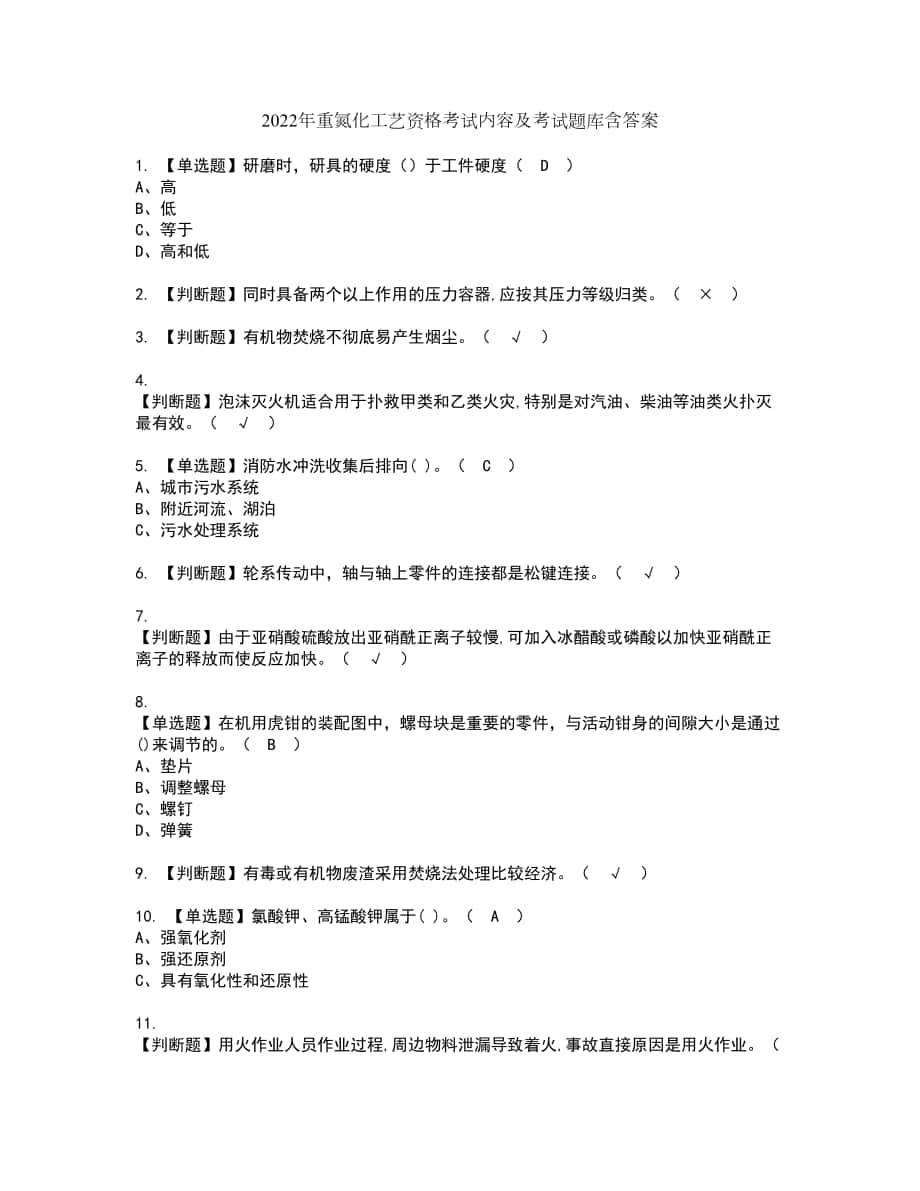 2022年重氮化工艺资格考试内容及考试题库含答案套卷12_第1页