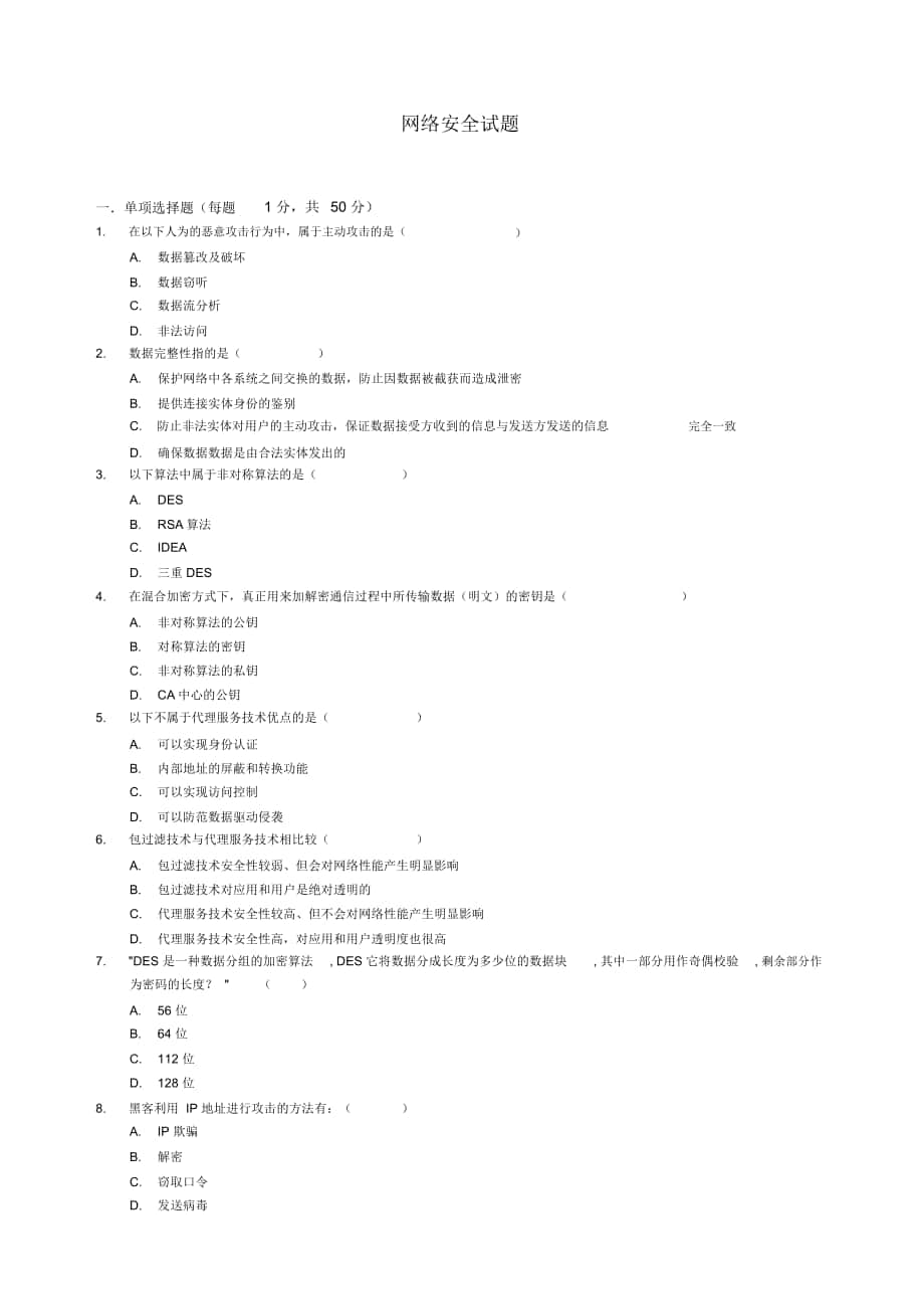 《网络安全与管理(第二版)》网络安全试题4_第1页