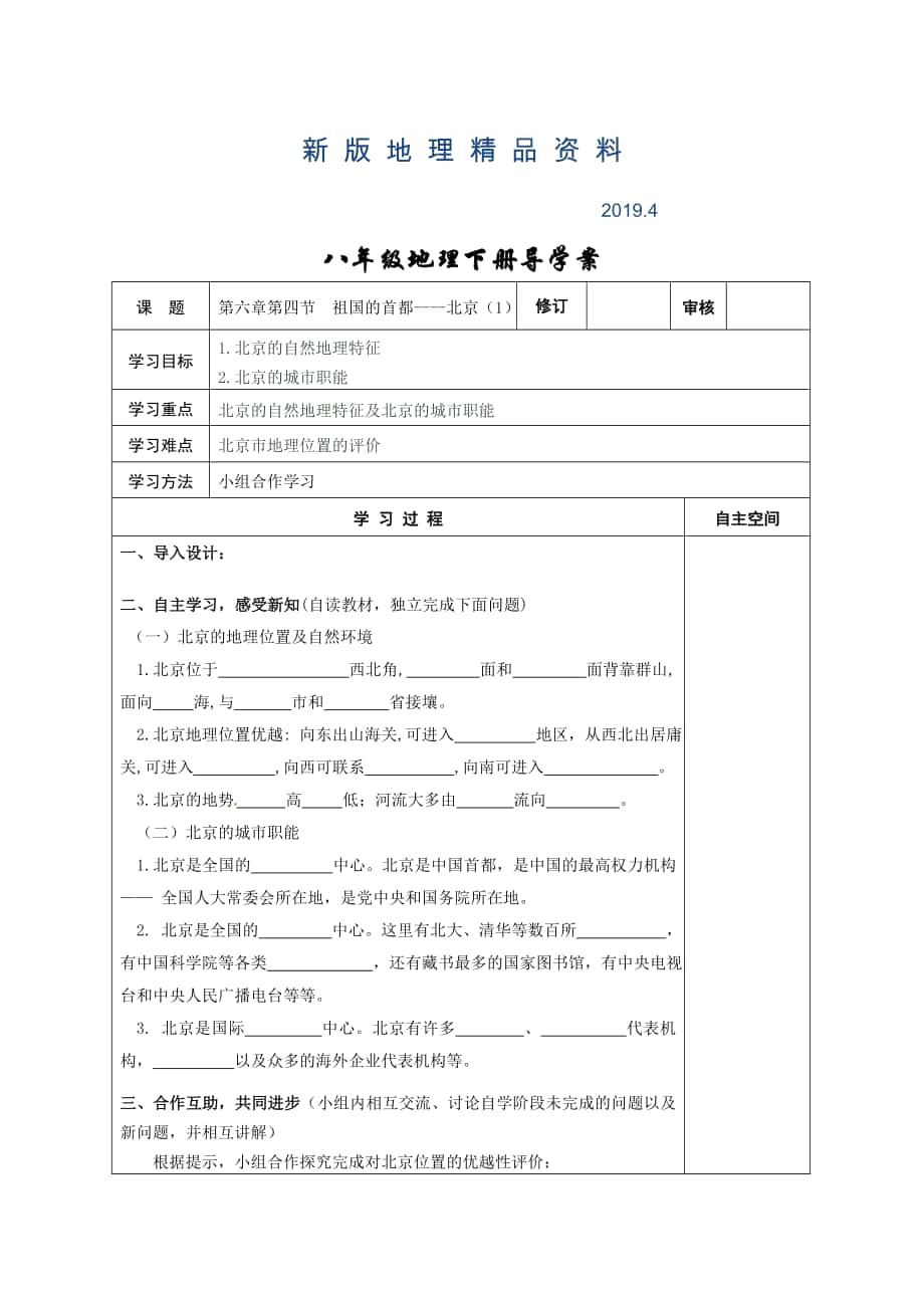 新版地理八年级下册教案 第四节 祖国的首都——北京_第1页