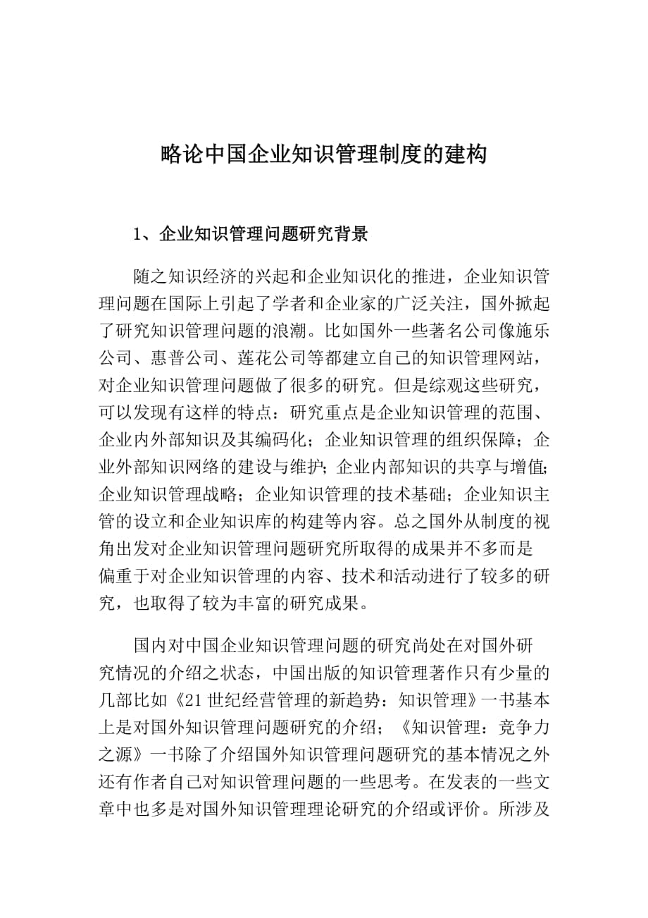 中国企业知识管理制度的建构问题研究_第1页
