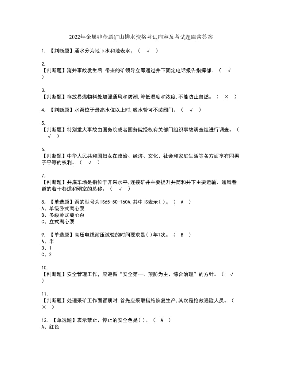 2022年金属非金属矿山排水资格考试内容及考试题库含答案套卷13_第1页