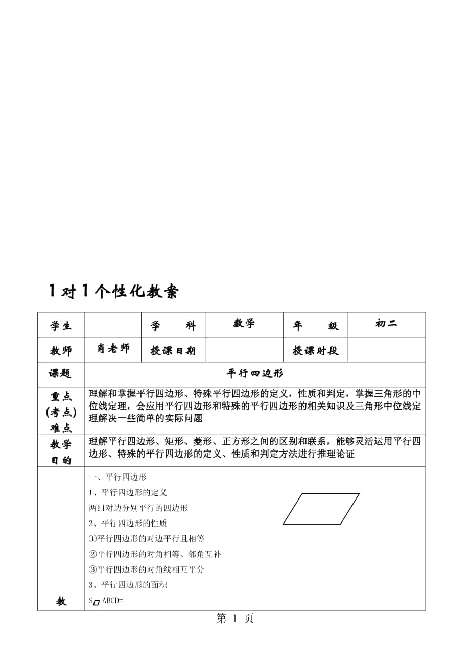 人教版八年级下册第十八章 平行四边形复习学案无答案_第1页