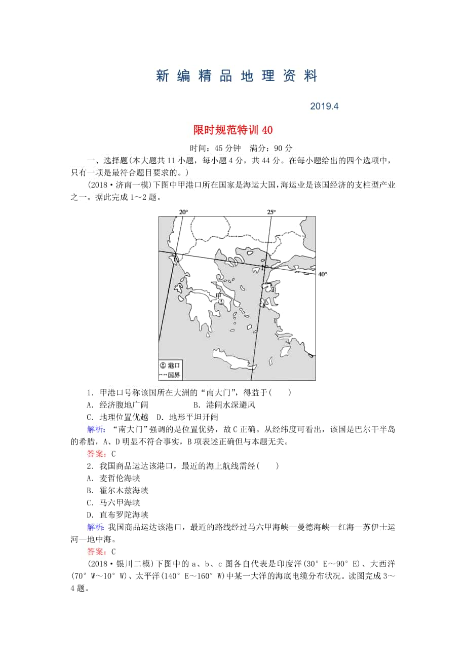 新編高考地理總復(fù)習(xí) 限時規(guī)范特訓(xùn)：40_第1頁