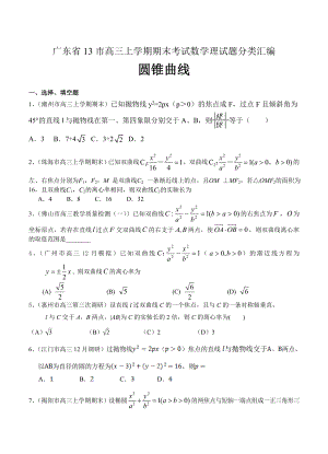 最新广东省13市高三上学期期末考试数学理试题分类汇编：圆锥曲线
