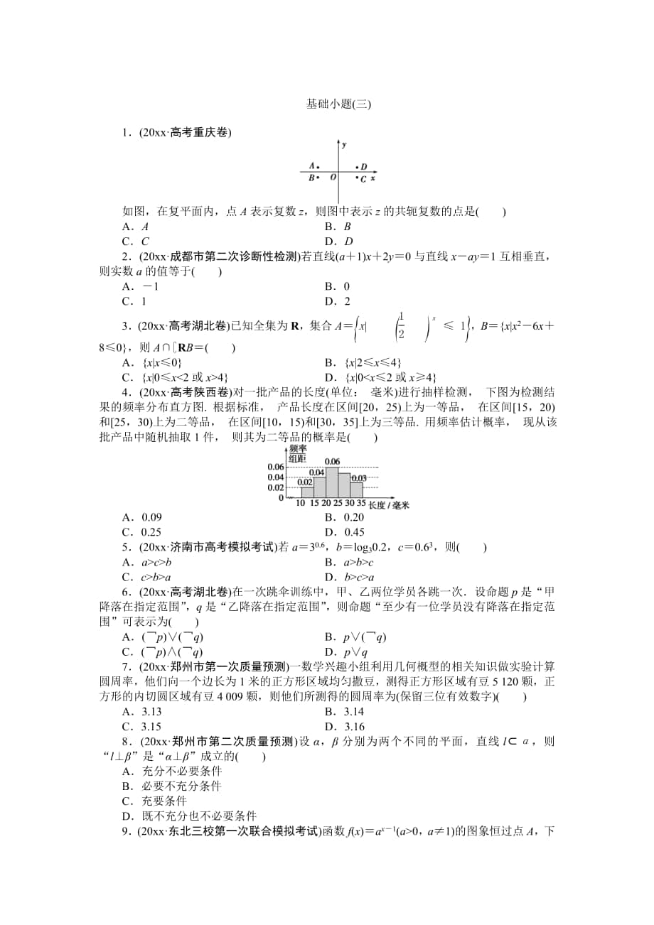 高考数学 理二轮专练：基础小题3及答案解析_第1页